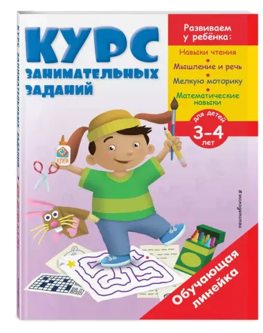 Курс занимательных заданий: для детей 3-4 лет