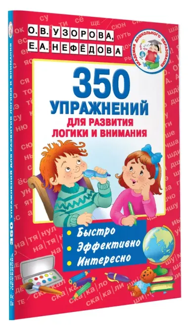 350 упражнений для развития логики и внимания