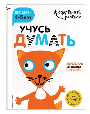 Учусь думать: для детей 4-5 лет (с наклейками)