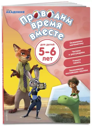 Проводим время вместе: для детей 5-6 лет