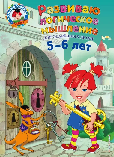 Развиваю логическое мышление: для детей 5-6 лет