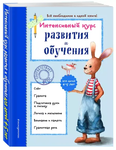 Интенсивный курс развития и обучения: для детей 4-5 лет