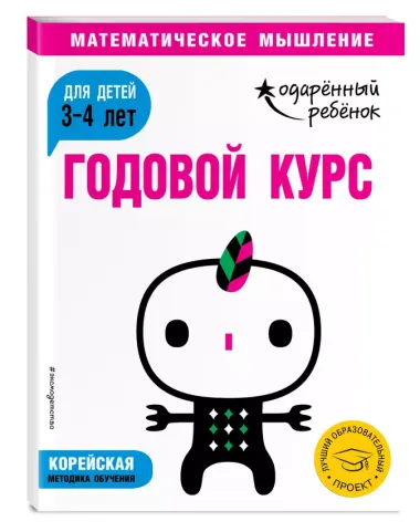 Годовой курс: для детей 3-4 лет (с наклейками)