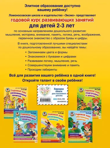 Годовой курс развивающих занятий: для детей 2-3 лет