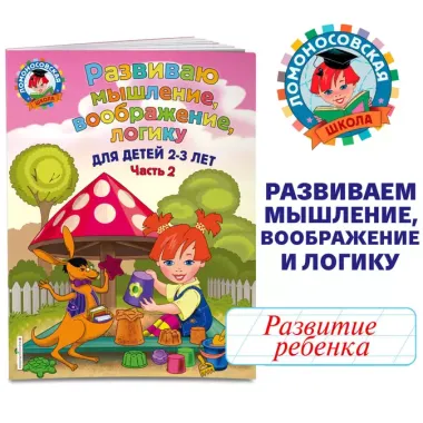 Развиваю мышление, воображение, логику: для детей 2-3 лет. Ч.2