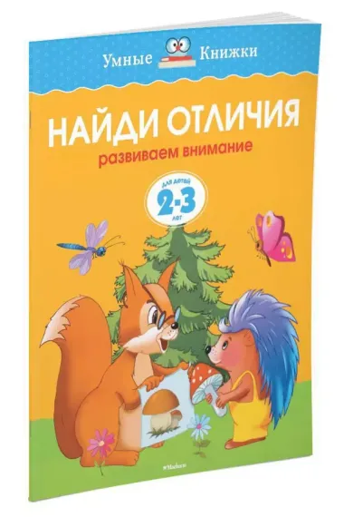 Найди отличия (2-3 года)