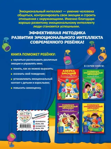 Развиваем эмоциональный интеллект: для детей 4-5 лет