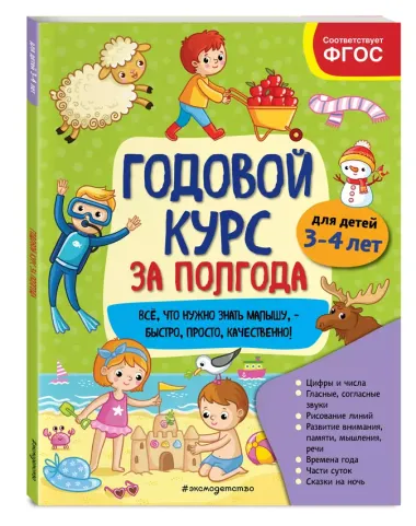 Годовой курс за полгода: для детей 3-4 лет