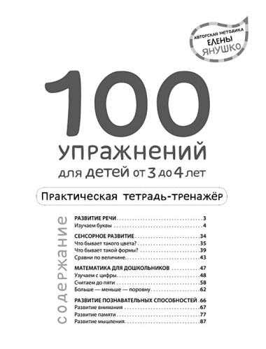 100 упражнений для детей от 3 до 4 лет. Практическая тетрадь-тренажер