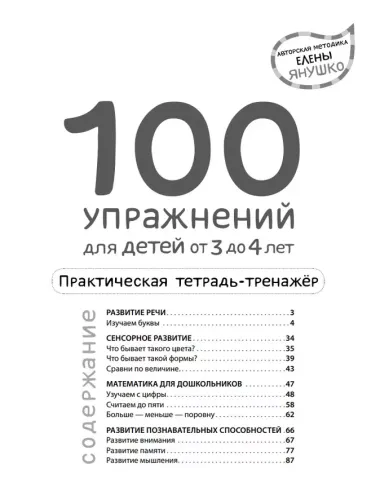 100 упражнений для детей от 3 до 4 лет. Практическая тетрадь-тренажер