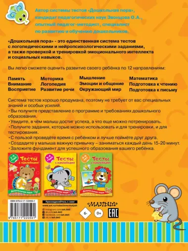 Тесты с наклейками. 5-7 лет