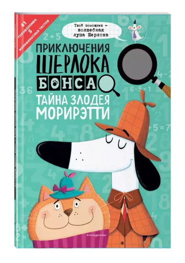 Приключения Шерлока Бонса. Тайна злодея Морирэтти (интеллектуальные головоломки+ волшебная лупа)