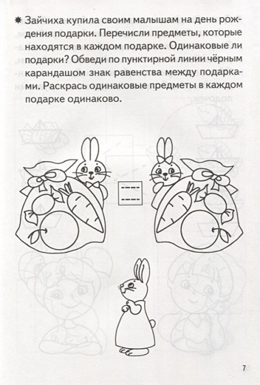 Учимся сравнивать Р/т (5-6 л.) (мРТ) Бортникова