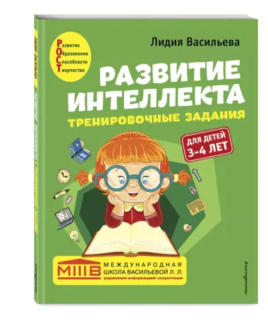 Развитие интеллекта. Тренировочные задания. Авторский курс: для детей 3-4 лет