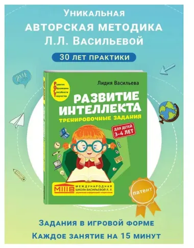 Развитие интеллекта. Тренировочные задания. Авторский курс: для детей 3-4 лет