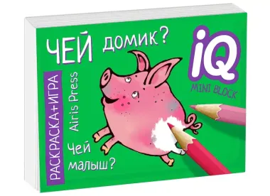 Посылка. Мини-комплект IQ-игр для развития креативного мышления. Для детей от 4 до 7 лет