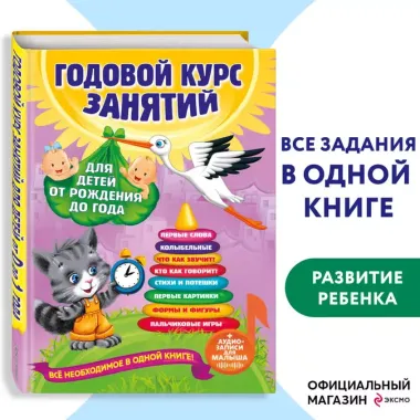 Годовой курс занятий: для детей от рождения до года (+аудиозаписи для малыша)