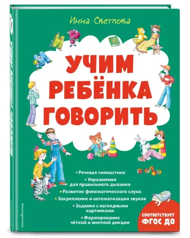 Учим ребенка говорить (ил. Е. Гальдяевой)