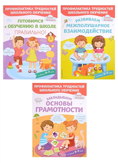 К школе готовы! 3 развивающих пособия для дошкольников (комплект из 3 книг)