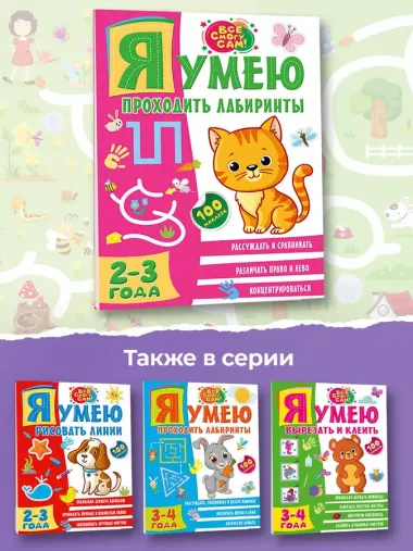 Я умею проходить лабиринты. 2-3 года