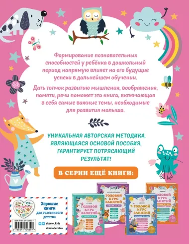 Годовой курс занятий с детьми 4-5 лет