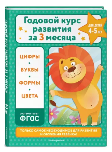 Годовой курс развития за три месяца: для детей 4-5 лет