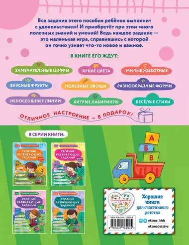 Сборник развивающих заданий для детей 4-5 лет