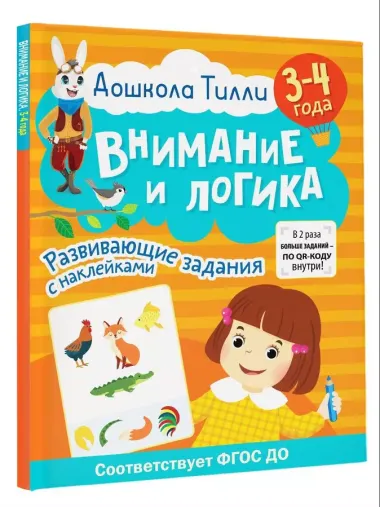 3-4 года. Дошкола Тилли. Внимание и логика. Развивающие задания с наклейками