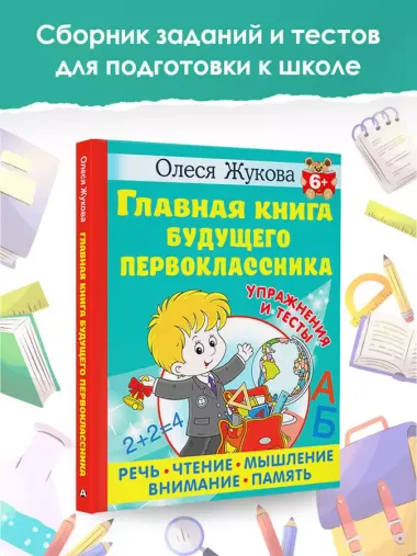 Главная книга будущего первоклассника