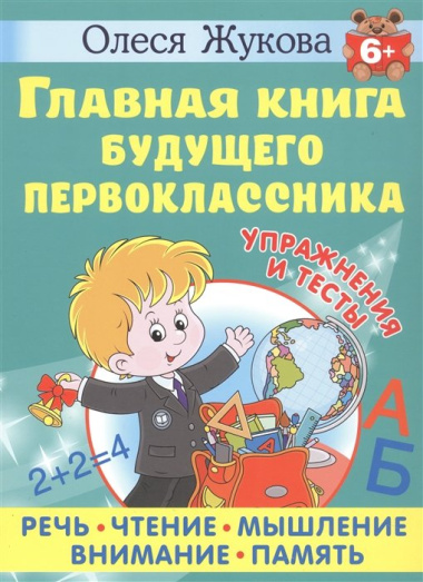 Главная книга будущего первоклассника