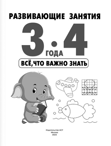 Развивающие занятия. Всё, что важно знать. 3-4 года