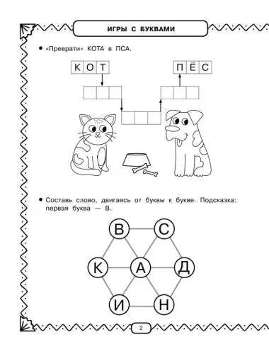 Развивающие занятия. Всё, что важно знать. 6-7 лет