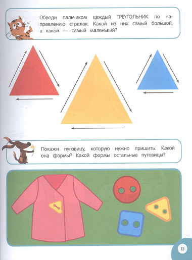 Мой умный ребенок: от 3-х лет