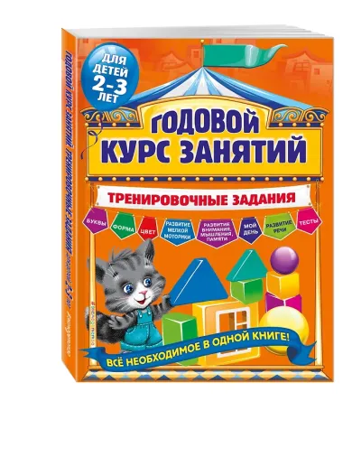 Годовой курс занятий. Тренировочные задания: для детей 2-3 лет