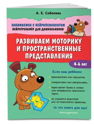 Развиваем моторику и пространственные представления. 4-6 лет