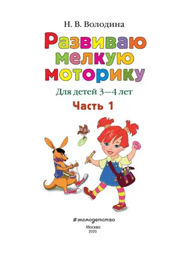 Развиваю мелкую моторику: для детей 3-4 лет. Ч. 1