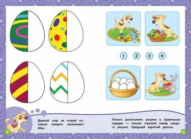 Развивающие задания: для детей 5-6 лет