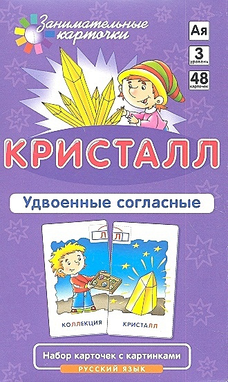 Кристалл. Удвоенные согласные. Набор карточек с картинками. Русский язык