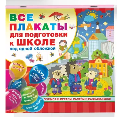 Все плакаты для подготовки к школе под одной обложкой