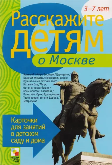 Расскажите детям о достоприм. Москвы Карт. для занятий...3-7 лет (папка)