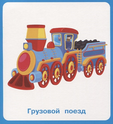 Машины И Поезда