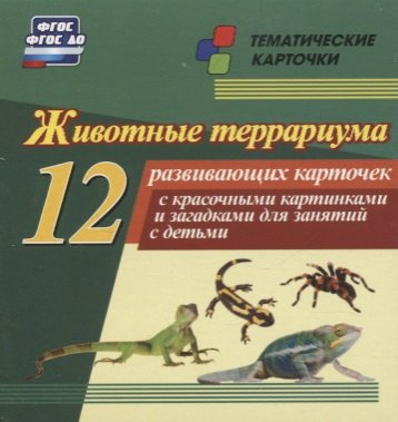 Животные террариума. 12 развивающих карточек с красочными картинками, стихами и загадками для занятий с детьми