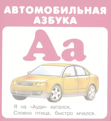 Автомобильная азбука. Карточки