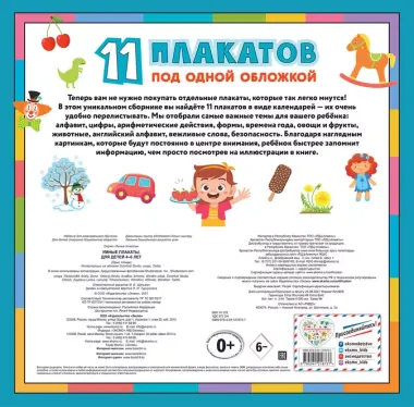 Умные плакаты. Для детей 4-6 лет