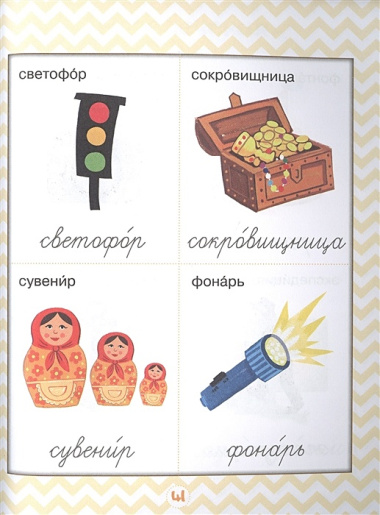 Орфографический словарик в картинках для начальной школы