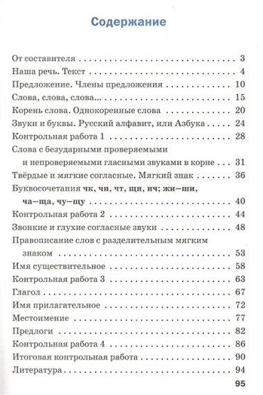 Проверочные и контрольные работы по русскому языку. 2 класс