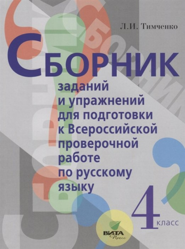 Сборник заданий и упражнений для подготовки к Всеросийской проверочной работе по русскому языку. 4 класс