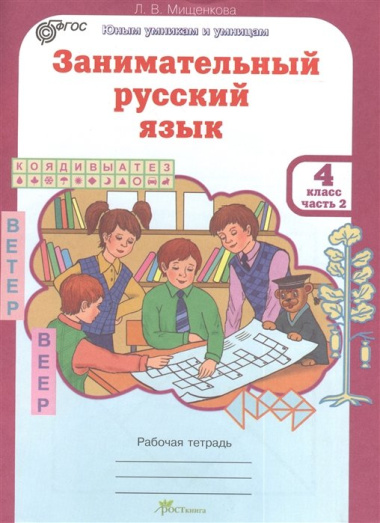 Занимательный русский язык. Рабочая тетрадь для 4 класса, часть 2