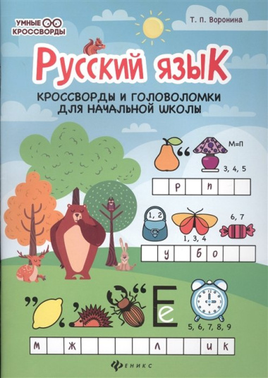Русский язык. кроссворды и головоломки для начальной школы