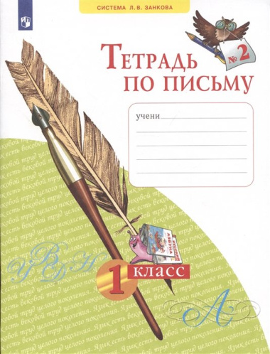 Тетрадь по письму № 2. 1 класс (система Л.В.Занкова)